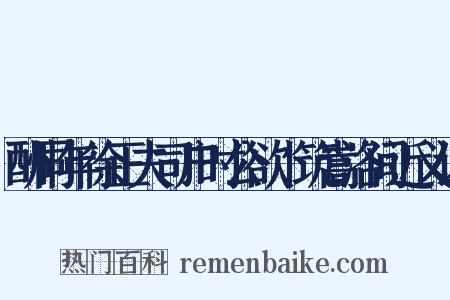 酬同年徐正夫司户时公欲卜筑嵩洛间近义词是什么意思的图片